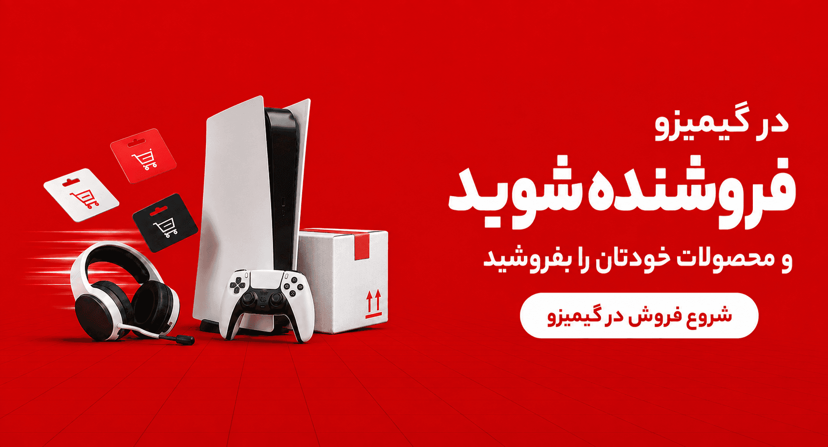 فروشندگی در گیمیزو